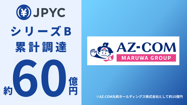 日本円ステーブルコイン「JPYC」、シリーズBエクステンションで累計約60億円調達