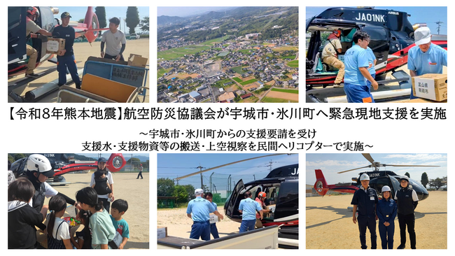 【令和8年熊本地震】航空防災協議会が宇城市・氷川町へ緊急現地支援を実施