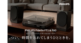 クラウドファンディングにてプロジェクト中の「Philips Fidelio FT1＆FA3」発送予定前倒しのお知らせ