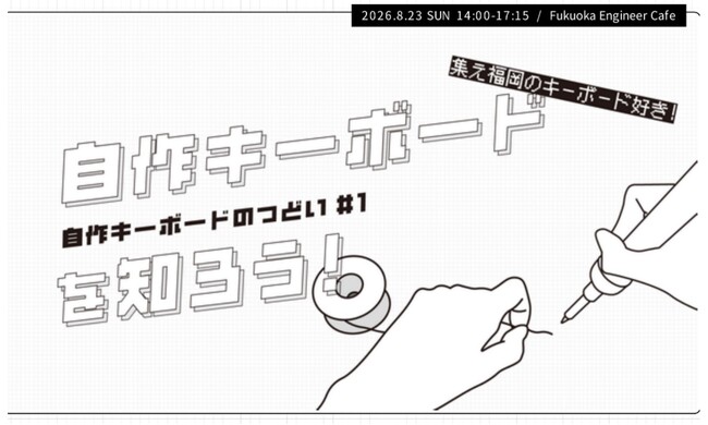 福岡に広がる　自作キーボード文化　カホパーツセンターがコミュニティイベントを開催