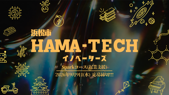 浜松市、ものづくり・ディープテック起業家向け支援プログラム「HAMA-TECHイノベーターズ：Sparkコース（起業支援）」の参加者募集を開始