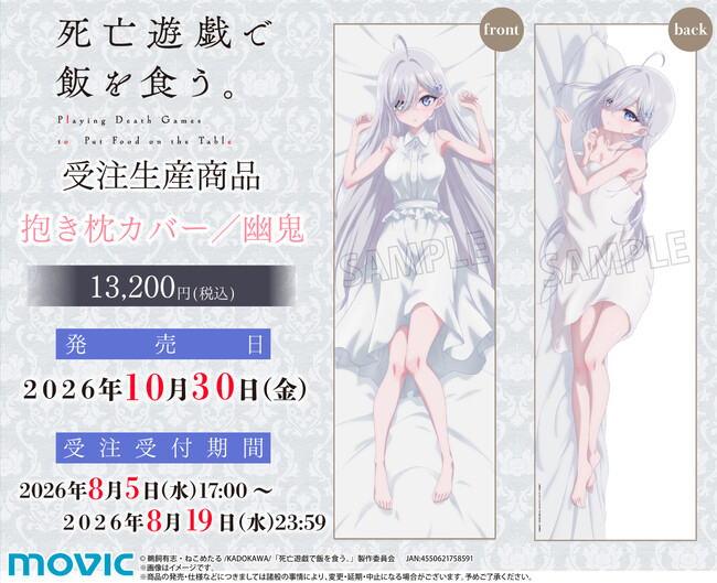 アニメ『死亡遊戯で飯を食う。』より、抱き枕カバーが受注生産商品で登場!