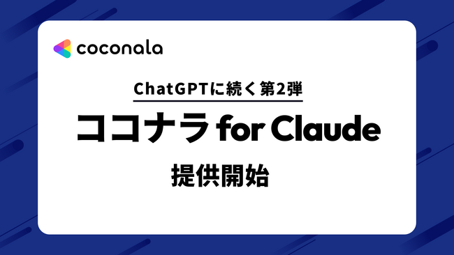 ココナラ、役務提供プラットフォームで日本初※1のAnthropic「Claude」対応を開始　ChatGPTに続く対応第2弾
