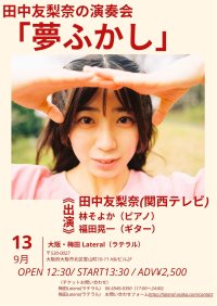 カンテレアナウンサー・田中友梨奈、初の本格音楽ライブ開催決定！　『田中友梨奈の演奏会「夢ふかし」』9月13日(日)に梅田Lateralにて開催