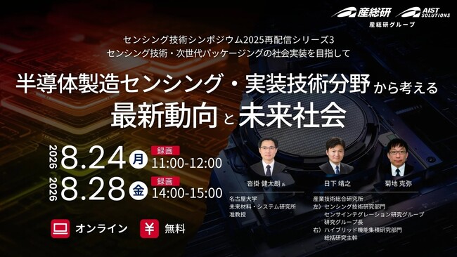 （産総研グループ/無料セミナー）センシング技術・次世代パッケージングの社会実装を目指して ～半導体製造センシング・実装技術分野から考える最新動向と未来社会～【８月24日、28日配信】
