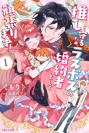 このヤンデレ、手に負えない!! 異色の推し活(?)ラブコメ『推しを守るため、ラスボスの婚約者として頑張ります！１』8月7日(金)発売／PASH! ブックス