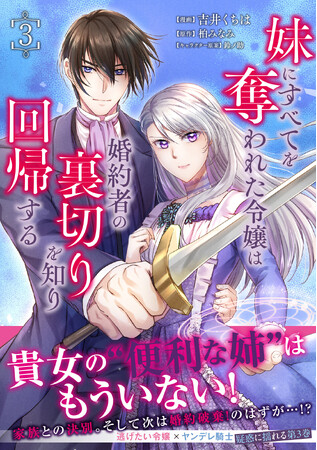 【貴女の“便利な姉”はもういない！】家族との決別。そして次は婚約破棄！のはずが…!?『妹にすべてを奪われた令嬢は婚約者の裏切りを知り回帰する（コミック）３』8月7日(金)発売／PASH! コミックス
