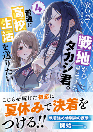【コミックス３巻同時発売！】『戦地から帰ってきたタカシ君。普通に高校生活を送りたい ４』8月7日(金)発売／PASH! 文庫