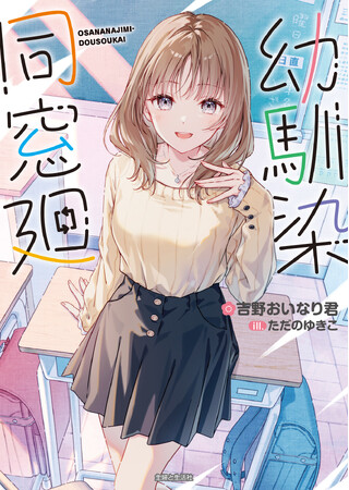 発売前重版決定！ めぞん 吉野おいなり君初書籍『幼馴染同窓廻』8月7日(金)発売／PASH! 文庫