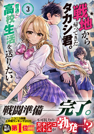【原作小説４巻同時発売！】『戦地から帰ってきたタカシ君。普通に高校生活を送りたい（コミック）３』8月7日(金)発売／PASH! コミックス