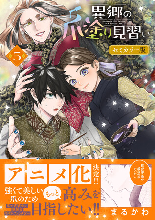 アニメ化決定の話題作!!『異郷の爪塗り見習い５ セミカラー版』8月7日(金)発売／PASH! コミックス