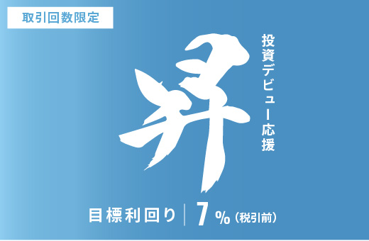 オルタナティブ投資プラットフォーム「オルタナバンク」、『【元利金一括返済】投資デビュー応援・昇ファンドID1134』を公開