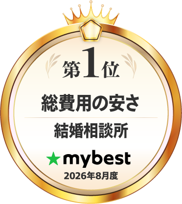 オンライン婚活支援サービス「スマリッジ」が、マイベスト「結婚相談所 総費用の安さ No.1」に選出
