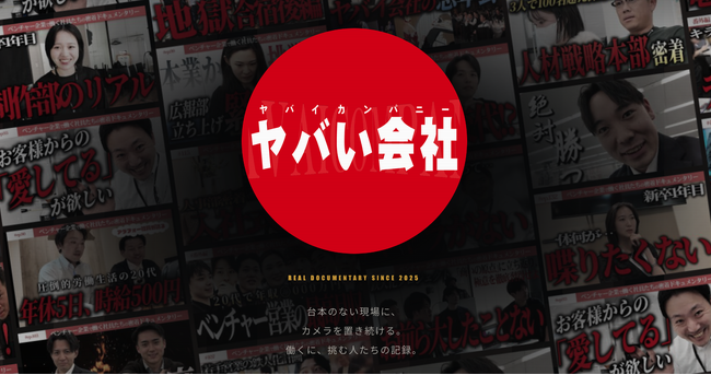 YouTubeチャンネル「ヤバい会社@HRteam」の公式サイトがオープン