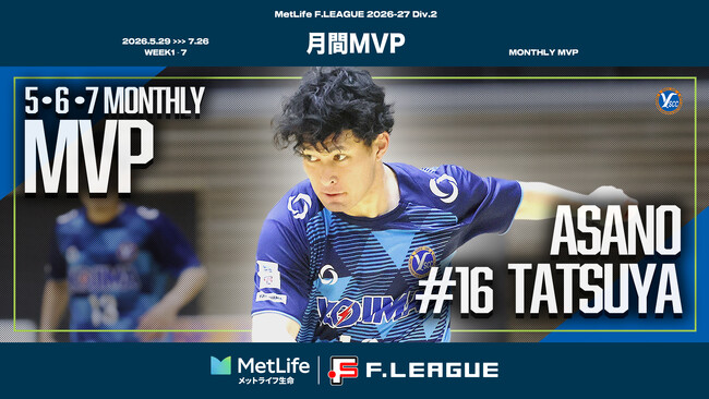 【Ｆ２｜月間MVP｜第1節～第7節】アサノ竜也（Y．S．C．C．横浜）が5・6・7月の月間MVPに！【メットライフ生命Ｆリーグ2026-27 ディビジョン２】