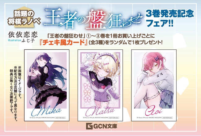 チェキ風カード(全3種)がもらえる!『王者の盤狂わせ』3巻発売記念フェア開催!