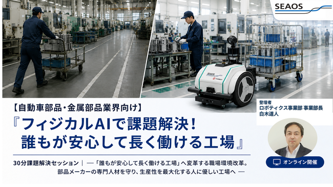 【9/2 セミナー開催】【自動車部品・金属部品業界向け】『フィジカルAIで課題解決！誰もが安心して長く働ける工場』