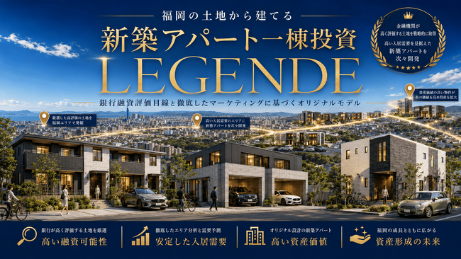 福岡発・投資用新築アパートブランド「LEGENDE」を本格始動。銀行融資評価から逆算し、一棟目から次の投資まで見据える、福岡発の新築アパートシリーズ～金利上昇・物価高で不動産投資に悩む投資家に光明