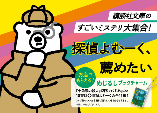 講談社文庫のすごいミステリ大集合！2026年夏フェア「探偵よむーく、薦めたい」開催！対象書目購入で特製ブックチャームがもらえる！