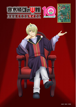 アニメ10周年記念 『斉木楠雄のΨ難』 Ψ推しエピソードTOP10発表&完結編・Ψ始動編BDジャケ写公開