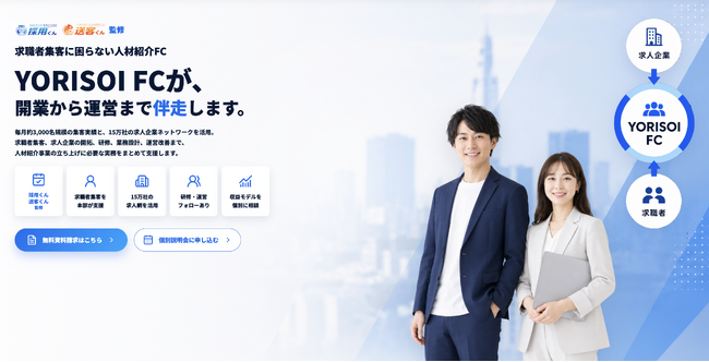 株式会社YORISOI、人材紹介事業の立ち上げを支援する「YORISOI FC」の加盟募集を開始