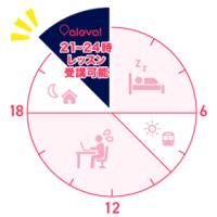 【月4,950円】オンライン英会話アレバ、夜21時～24時時限定の英会話を提供開始！独自の運営体制で「夜の予約取れない問題」を解決