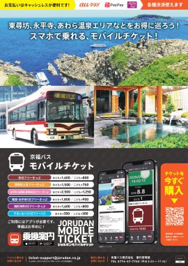 「京福バスモバイルチケット」リーフレット 「京福バスモバイルチケット」リーフレット
