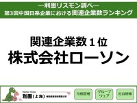 中国日系企業の関連企業数ランキング　1位ローソン613社、「拡大」と「縮小」に二極化
