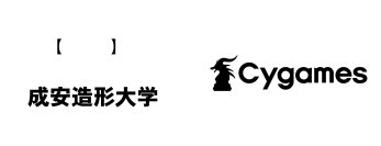 成安造形大学と株式会社Cygamesが「ゲーム・アニメーション領域」の新設に伴う協同プロジェクトに関する契約を締結