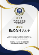 アルナ 認定証 アルナ 認定証