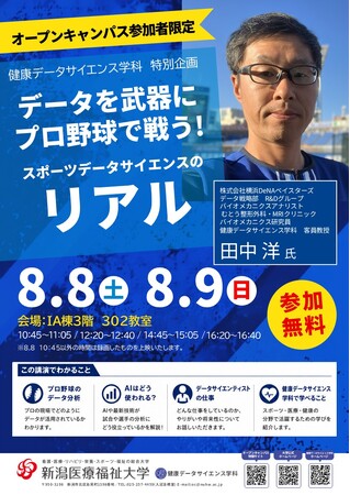 【新潟医療福祉大学】プロ野球の現場で活躍するバイオメカニクスアナリストが講演『データを武器にプロ野球で戦う！スポーツデータサイエンスのリアル』８/８(土)に開催