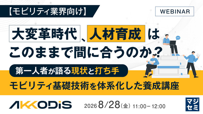 『【モビリティ業界向け】大変革時代、人材育成はこのままで間に合うのか？』というテーマのウェビナーを開催