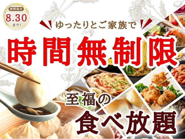 【ご家族みんなで時間を気にせずゆっくり食べ放題!!】8/30迄!バラエティー豊かな食べ放題「ニラックスブッフェ」6店舗にて土日祝限定“時間無制限”キャンペーンを開催!今年の夏休みは食べ放題で思い出作り♪