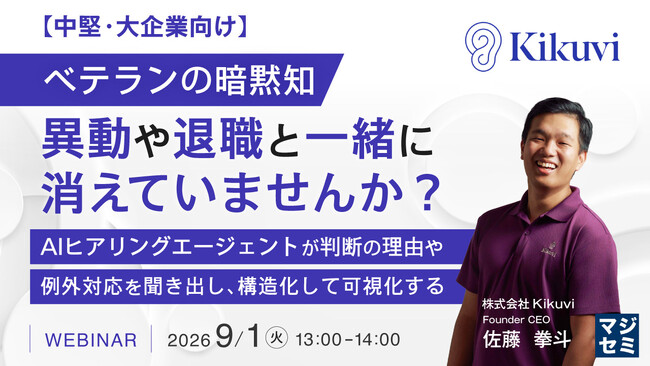 『【中堅・大企業向け】ベテランの暗黙知、異動や退職と一緒に消えていませんか？』というテーマのウェビナーを開催