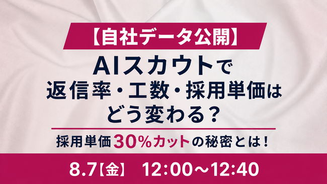 【自社データ公開】AIスカウトで返信率・工数・採用単価はどう変わる？採用単価30％カットの秘密とは！ ウェビナー開催のお知らせ
