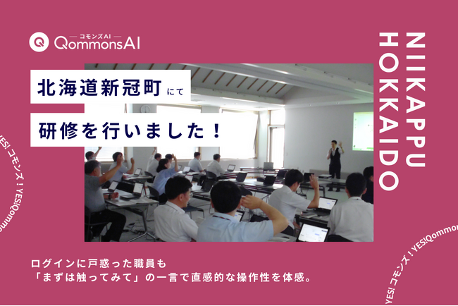 QommonsAI活用研修を北海道新冠町（にいかっぷちょう）で実施 - 「自信がないよー」から一転、触ってみると「直感で操作できる」