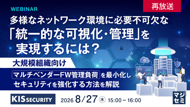 『【再放送】多様なネットワーク環境に必要不可欠な「統一的な可視化・管理」を実現するには？』というテーマのウェビナーを開催