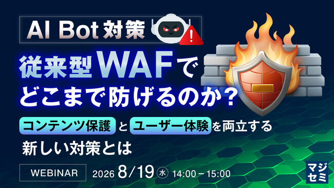 『AI Bot対策、従来型WAFでどこまで防げるのか?』というテーマのウェビナーを開催