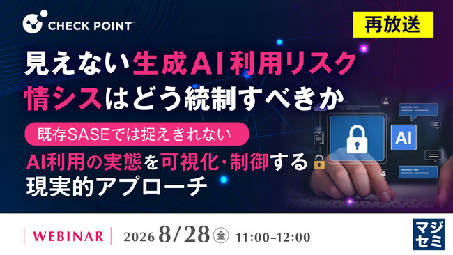 『【再放送】見えない生成AI利用リスク、情シスはどう統制すべきか』というテーマのウェビナーを開催