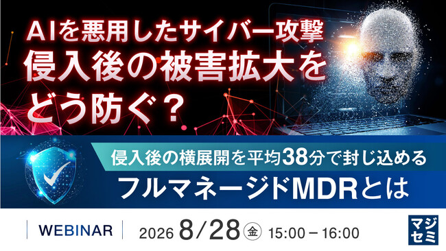『AIを悪用したサイバー攻撃、侵入後の被害拡大をどう防ぐ?』というテーマのウェビナーを開催