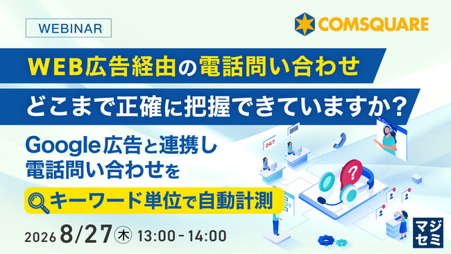 『WEB広告経由の電話問い合わせ、どこまで正確に把握できていますか？』というテーマのウェビナーを開催