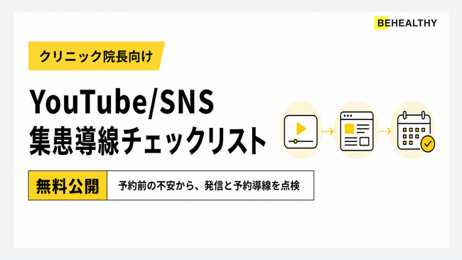 ビーヘルシー、クリニック院長向け「YouTube/SNS集患導線チェックリスト」を無料公開