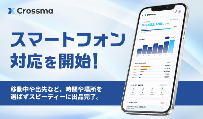 【クロスマ】スマートフォン対応を開始!