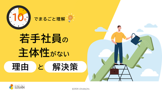 「10分でまるごと理解！若手社員の主体性がない理由と解決策」についての資料を無料公開！｜株式会社LDcube