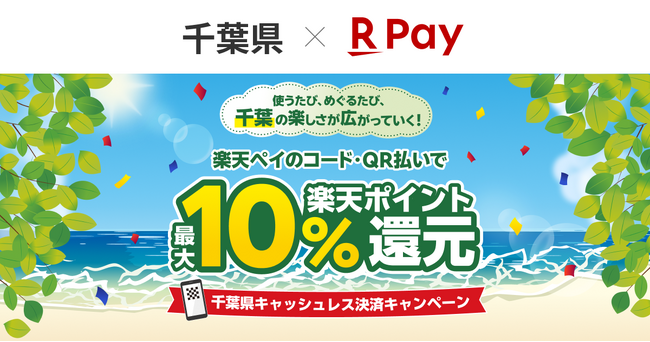 「楽天ペイ」、千葉県が実施する最大10%還元の「使うたび、めぐるたび、千葉の楽しさが広がっていく！千葉県キャッシュレス決済キャンペーン！」に参加
