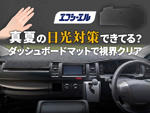 酷暑から愛車を守るエフシーエルが車種専用ダッシュボードマットに新適合車種が登場