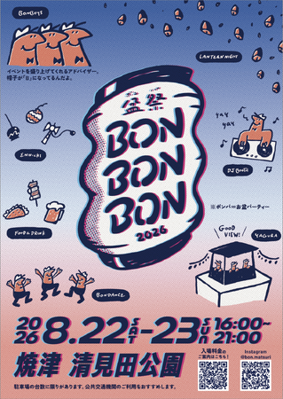 【音楽フェスで仲間たちとボランティア体験】8月22・23日 清見田公園にて初開催。入場特典や飲食割引あり。BON BON BON 2026