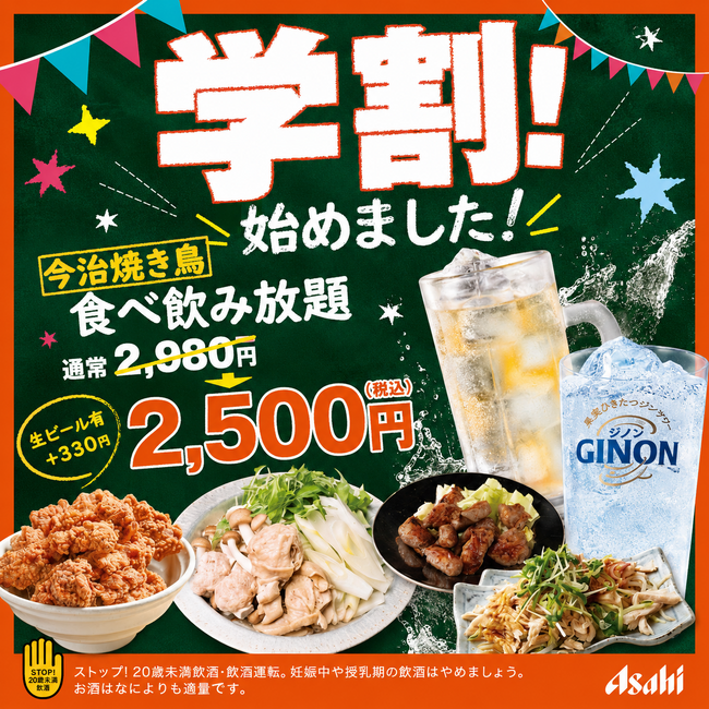 通常2,980円が2,500円に。学生限定「今治焼鳥食べ放題＆飲み放題」提供開始 ～大衆とり酒場 とりいちず 盛岡大通り店限定、8月5日（水）スタート～