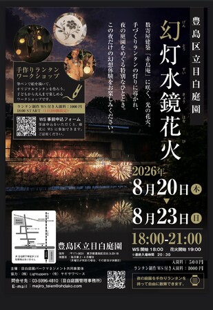 豊島区立目白庭園　夏の夜間特別イベント　幻灯水鏡花火