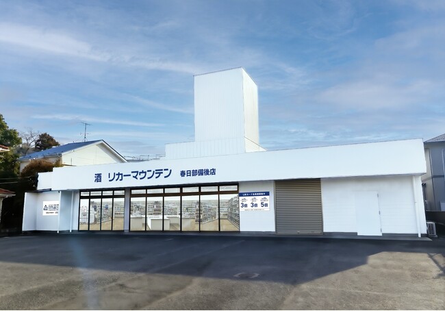 埼玉県春日部市に新規出店酒専門店「リカーマウンテン 春日部備後店」が本日2026年8月6日(木)午前10時にオープン